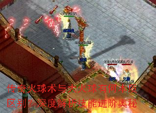 传奇火球术与大火球有何本质区别?深度解析技能进阶奥秘 传奇火球术与大火球有何本质区别?深度解析技能进阶奥秘