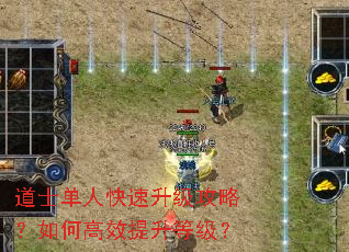 道士单人快速升级攻略?如何高效提升等级? 道士单人快速升级攻略?如何高效提升等级?