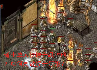 道士单人快速升级攻略?如何高效提升等级? 道士单人快速升级攻略?如何高效提升等级?