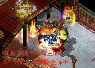 如何单挑传奇霸主BOSS?高效打法攻略全解析 如何单挑传奇霸主BOSS?高效打法攻略全解析