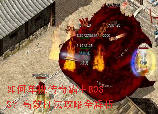 如何单挑传奇霸主BOSS?高效打法攻略全解析 如何单挑传奇霸主BOSS?高效打法攻略全解析