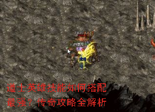 道士英雄技能如何搭配最强?传奇攻略全解析 道士英雄技能如何搭配最强?传奇攻略全解析