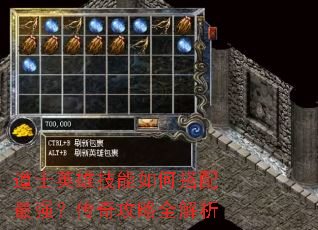 道士英雄技能如何搭配最强?传奇攻略全解析 道士英雄技能如何搭配最强?传奇攻略全解析