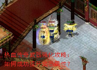 热血传奇武器强化攻略:如何成功提升武器属性? 热血传奇武器强化攻略:如何成功提升武器属性?