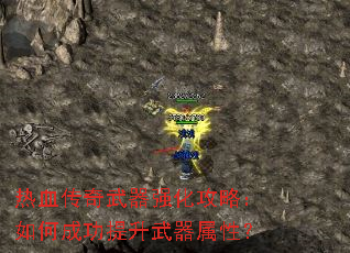 热血传奇武器强化攻略:如何成功提升武器属性? 热血传奇武器强化攻略:如何成功提升武器属性?