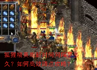���꾫Ӣˢ��ʱ�����Ƕ�ã���θ�Ч�׵㹥�ԣ�
