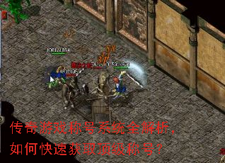 传奇游戏称号系统全解析,如何快速获取顶级称号? 传奇游戏称号系统全解析,如何快速获取顶级称号?