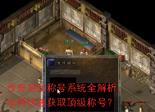 传奇游戏称号系统全解析,如何快速获取顶级称号? 传奇游戏称号系统全解析,如何快速获取顶级称号?