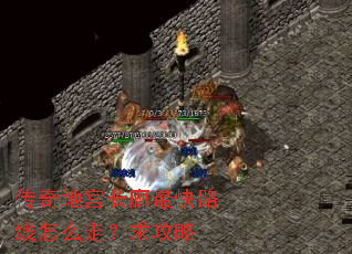传奇地宫长廊最快路线怎么走?求攻略 传奇地宫长廊最快路线怎么走?求攻略