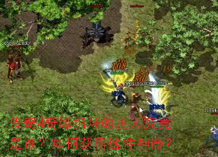传奇4奇缘指环的主人究竟是谁?如何获得这件神器? 传奇4奇缘指环的主人究竟是谁?如何获得这件神器?