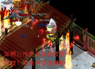 如何让传奇装备回收更高效?攻略问答全解析 如何让传奇装备回收更高效?攻略问答全解析