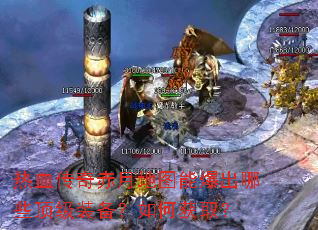热血传奇赤月地图能爆出哪些顶级装备?如何获取? 热血传奇赤月地图能爆出哪些顶级装备?如何获取?