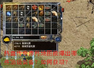 热血传奇赤月地图能爆出哪些顶级装备?如何获取? 热血传奇赤月地图能爆出哪些顶级装备?如何获取?