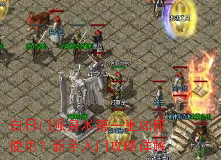 白日门强身术第一重如何使用?新手入门攻略详解 白日门强身术第一重如何使用?新手入门攻略详解