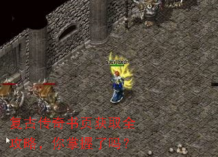 复古传奇书页获取全攻略,你掌握了吗? 复古传奇书页获取全攻略,你掌握了吗?