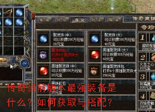 传奇当前版本最强装备是什么?如何获取与搭配? 传奇当前版本最强装备是什么?如何获取与搭配?