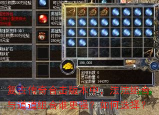 复古传奇合击版本中,法法组合与道道组合谁更强?如何选择? 复古传奇合击版本中,法法组合与道道组合谁更强?如何选择?