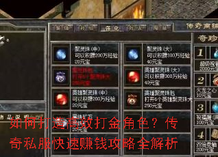 如何打造高效打金角色?传奇私服快速赚钱攻略全解析 如何打造高效打金角色?传奇私服快速赚钱攻略全解析