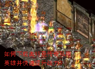 如何下载奥特曼传奇私服英雄并快速提升战力? 如何下载奥特曼传奇私服英雄并快速提升战力?