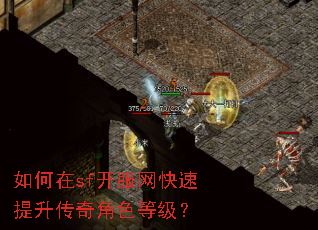 如何在sf开服网快速提升传奇角色等级? 如何在sf开服网快速提升传奇角色等级?
