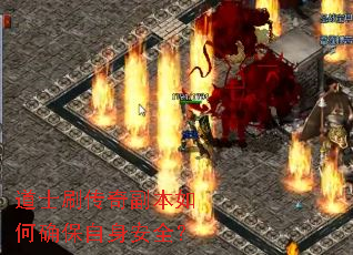道士刷传奇副本如何确保自身安全? 道士刷传奇副本如何确保自身安全?