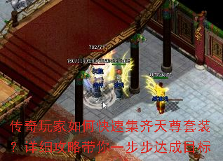 传奇玩家如何快速集齐天尊套装?详细攻略带你一步步达成目标 传奇玩家如何快速集齐天尊套装?详细攻略带你一步步达成目标