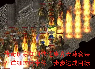 传奇玩家如何快速集齐天尊套装?详细攻略带你一步步达成目标 传奇玩家如何快速集齐天尊套装?详细攻略带你一步步达成目标