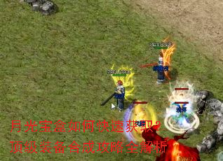 月光宝盒如何快速获取?顶级装备合成攻略全解析 月光宝盒如何快速获取?顶级装备合成攻略全解析