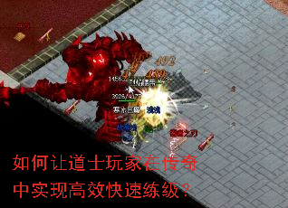 如何让道士玩家在传奇中实现高效快速练级? 如何让道士玩家在传奇中实现高效快速练级?
