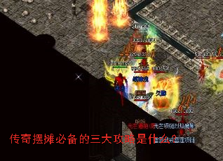 传奇摆摊必备的三大攻略是什么? 传奇摆摊必备的三大攻略是什么?