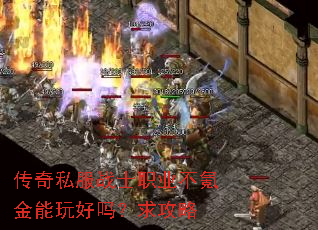 传奇私服战士职业不氪金能玩好吗?求攻略 传奇私服战士职业不氪金能玩好吗?求攻略