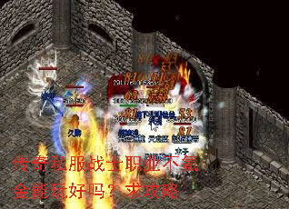 传奇私服战士职业不氪金能玩好吗?求攻略 传奇私服战士职业不氪金能玩好吗?求攻略