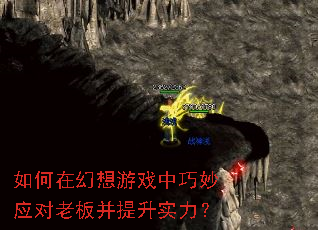 如何在幻想游戏中巧妙应对老板并提升实力? 如何在幻想游戏中巧妙应对老板并提升实力?