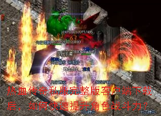 热血传奇私服完整版客户端下载后,如何快速提升角色战斗力? 热血传奇私服完整版客户端下载后,如何快速提升角色战斗力?