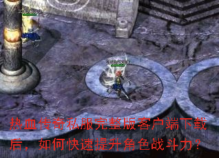 热血传奇私服完整版客户端下载后,如何快速提升角色战斗力? 热血传奇私服完整版客户端下载后,如何快速提升角色战斗力?