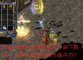 热血传奇私服完整版客户端下载后,如何快速提升角色战斗力? 热血传奇私服完整版客户端下载后,如何快速提升角色战斗力?