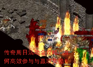 传奇周日活动全攻略:如何高效参与与赢取奖励? 传奇周日活动全攻略:如何高效参与与赢取奖励?