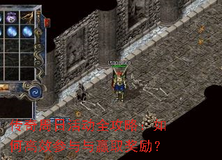 传奇周日活动全攻略:如何高效参与与赢取奖励? 传奇周日活动全攻略:如何高效参与与赢取奖励?
