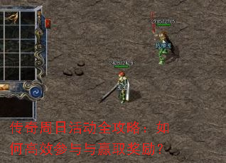 传奇周日活动全攻略:如何高效参与与赢取奖励? 传奇周日活动全攻略:如何高效参与与赢取奖励?