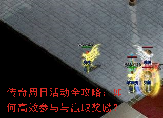 传奇周日活动全攻略:如何高效参与与赢取奖励? 传奇周日活动全攻略:如何高效参与与赢取奖励?