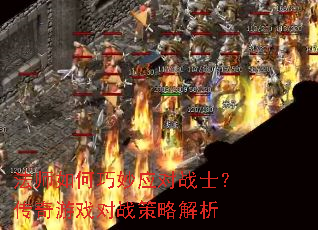��ʦ�������Ӧ��սʿ��������Ϸ��ս���Խ���