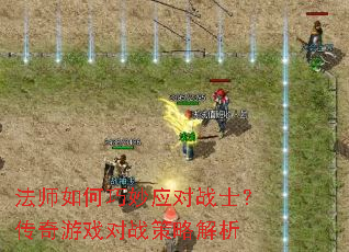 ��ʦ�������Ӧ��սʿ��������Ϸ��ս���Խ���