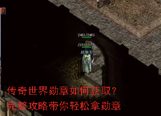 传奇世界勋章如何获取?完整攻略带你轻松拿勋章 传奇世界勋章如何获取?完整攻略带你轻松拿勋章