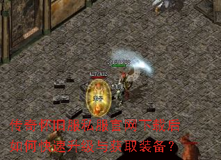 传奇怀旧服私服官网下载后如何快速升级与获取装备? 传奇怀旧服私服官网下载后如何快速升级与获取装备?