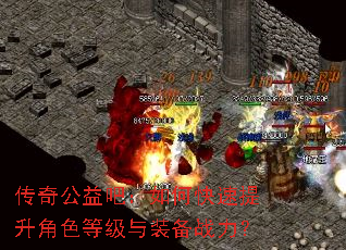 传奇公益吧:如何快速提升角色等级与装备战力? 传奇公益吧:如何快速提升角色等级与装备战力?