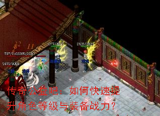传奇公益吧:如何快速提升角色等级与装备战力? 传奇公益吧:如何快速提升角色等级与装备战力?