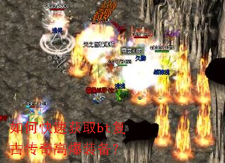 如何快速获取bt复古传奇高爆装备? 如何快速获取bt复古传奇高爆装备?