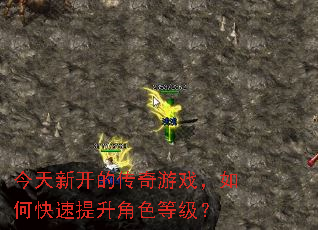 今天新开的传奇游戏,如何快速提升角色等级? 今天新开的传奇游戏,如何快速提升角色等级?
