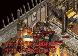 今天新开传奇私服如何快速升级与获取顶级装备? 今天新开传奇私服如何快速升级与获取顶级装备?