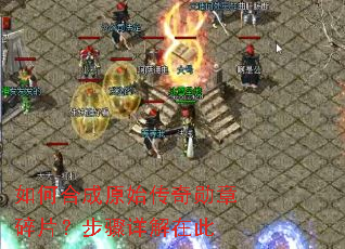 如何合成原始传奇勋章碎片?步骤详解在此 如何合成原始传奇勋章碎片?步骤详解在此